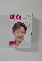 歌劇　平成10年12月1日発行