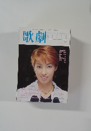 TAKA R A ZU KIA  REVUE　歌劇　1998年7月号