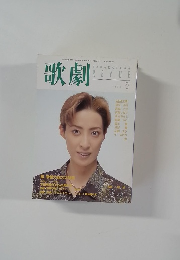 歌劇　平成10年8月1日発行