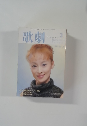 歌劇　2001年3月号