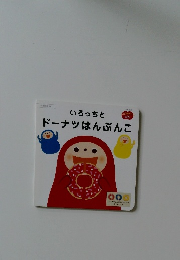 いろっちとドーナツはんぶんこ