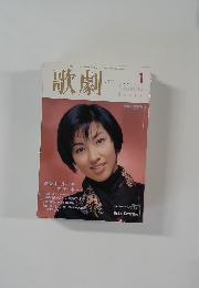歌劇　1999年1月号