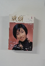 歌劇　1999年1月号