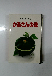 ベターホームのかあさんの味