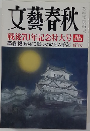 文藝春秋　戦後70年記念特大号　高倉健 病床で綴った最期の手記 新年号