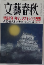 文藝春秋　戦後70年記念特大号　高倉健 病床で綴った最期の手記 新年号