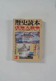 歴史読本　12