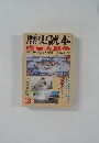 歴史読本　12