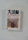 大法輪 　4月号　旧本仏教各宗の疑問に答える