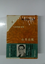 現代日本文学館〈9〉永井荷風