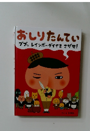 おしりたんてい  ププッレインボーダイヤをさがせ!