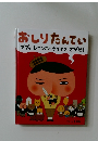 おしりたんてい  ププッレインボーダイヤをさがせ!