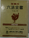 六法全書