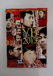 広島東洋カープ公式ガイド YEAR BOOK 2013