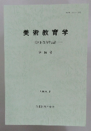 美術教育学　美術科教育学会誌　第26号