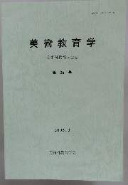 美術教育学