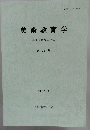美術教育学