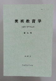 美術教育学　第26号