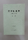 美術教育学  美術科教育学会誌　第26号