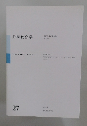 美術教育学　27　