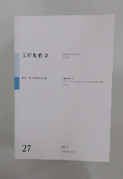 美術教育学　27