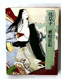 枕草子　蜻蛉日記