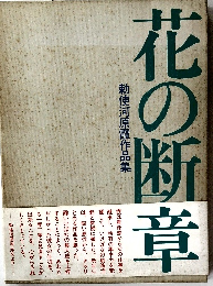 花の断章　勅使河原霞作品集