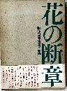 花の断章　勅使河原霞作品集