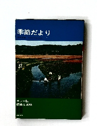 季節だより  カラー版  観察と実験  18