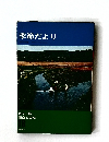 季節だより  カラー版  観察と実験  18