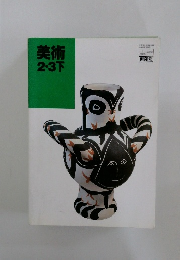 美術2・3下