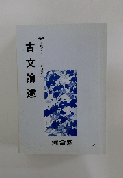 古文論述　'93基礎シリーズ  塾内限り