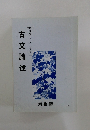 古文論述　'93基礎シリーズ  塾内限り