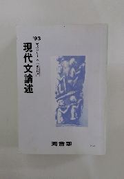 現代文論述　1993年　完成シリーズ