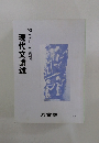 現代文論述　1993年　完成シリーズ