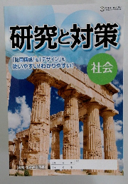 研究と対策　社会