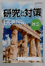 研究と対策　社会
