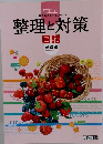 整理と対策　国語　整理編