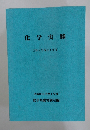 化学実験  1994(平成6)年度