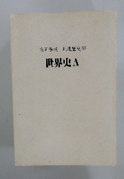世界史A