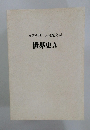 世界史A