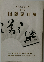 現代の扇面芸術  第10回　国際扇面展