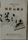 現代の扇面芸術  第10回　国際扇面展
