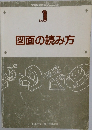 図面の読み方　No.1