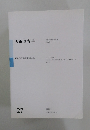 美術教育学　美術科教育学会誌  第27号
