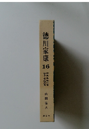 徳川家康 15  戦争と平和の巻  続蕭風城の巻