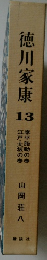 徳川家康13