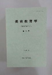 美術教育学　美術科教育学会誌　第26号　2005年3月号