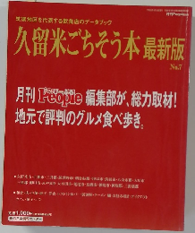 久留米ごちそう本最新版 No.7