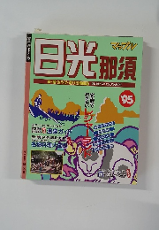 日光那須 '95